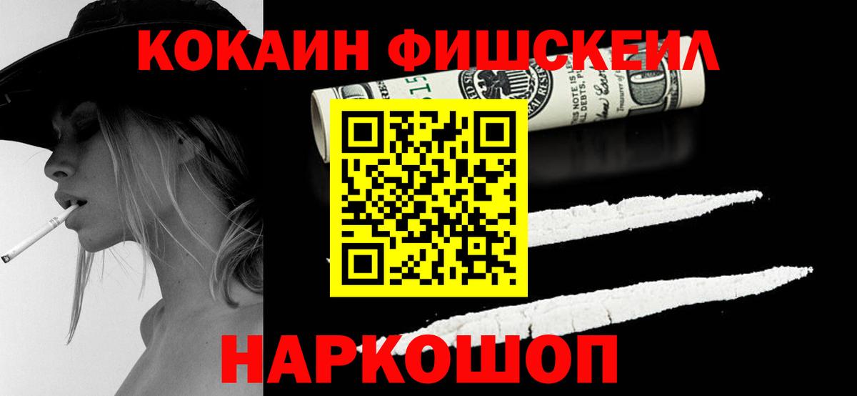 Нижнеудинск  Cocaine FishScale  COCAIN FishScale  КОКАИН  Вход с VPN 