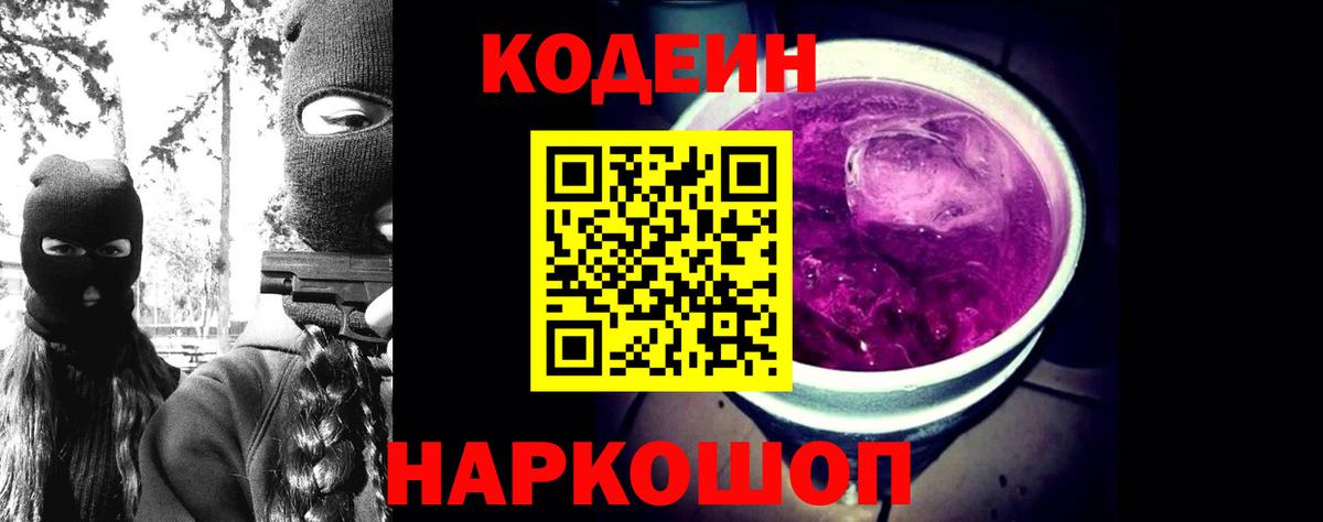 Codein напиток Lean (лин) Нижнеудинск